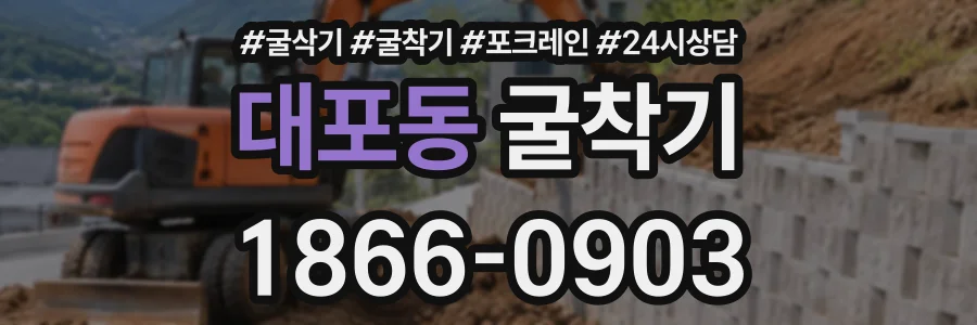 대포동 굴착기 상담 전화 1866-0903