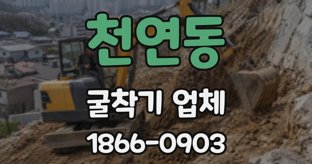 천연동 굴착기 업체