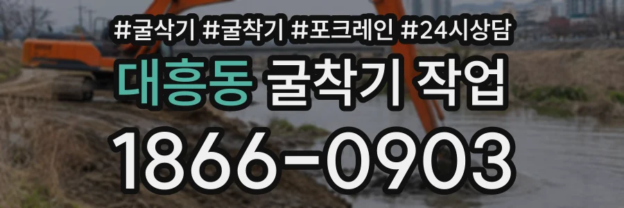 대흥동 굴착기작업 상담 전화 1866-0903