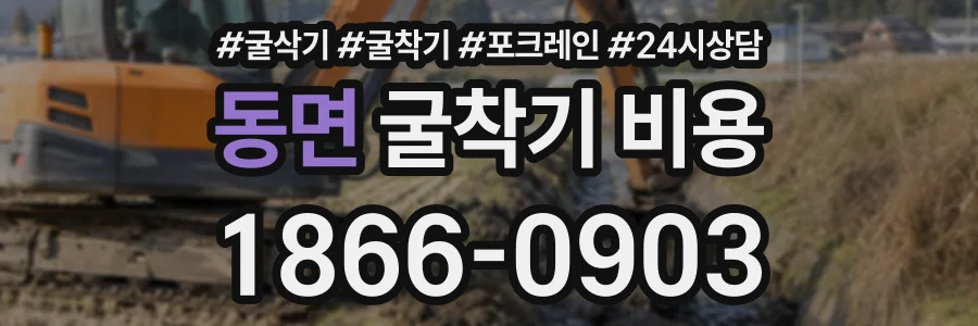 동면 굴착기비용 상담 전화 1866-0903