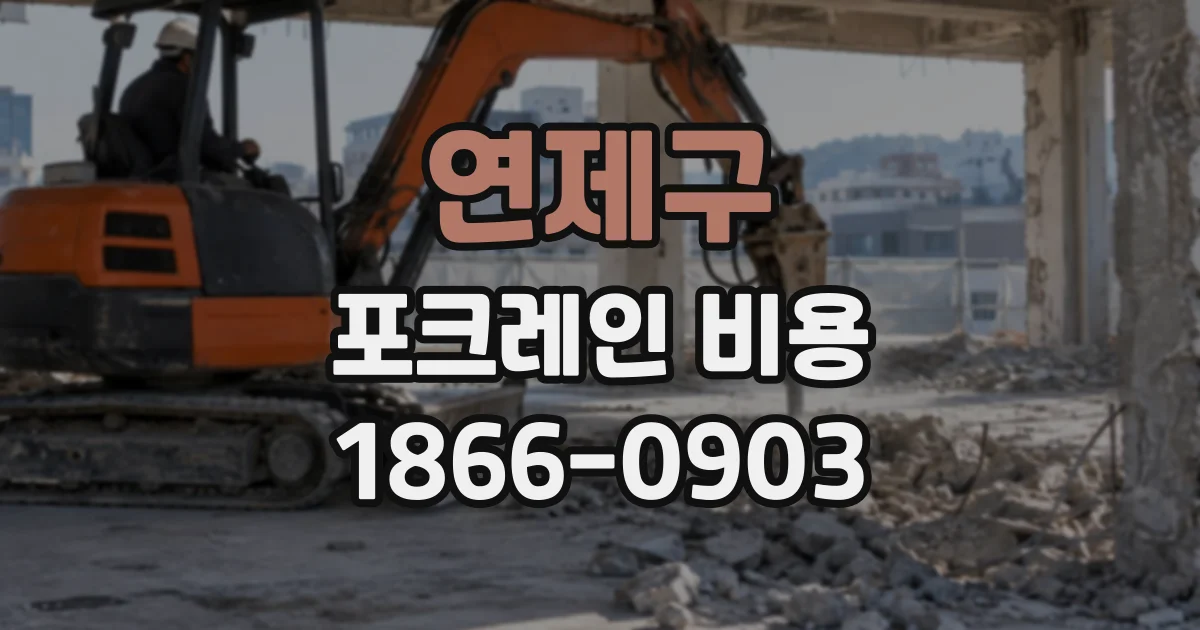 연제구 포크레인비용