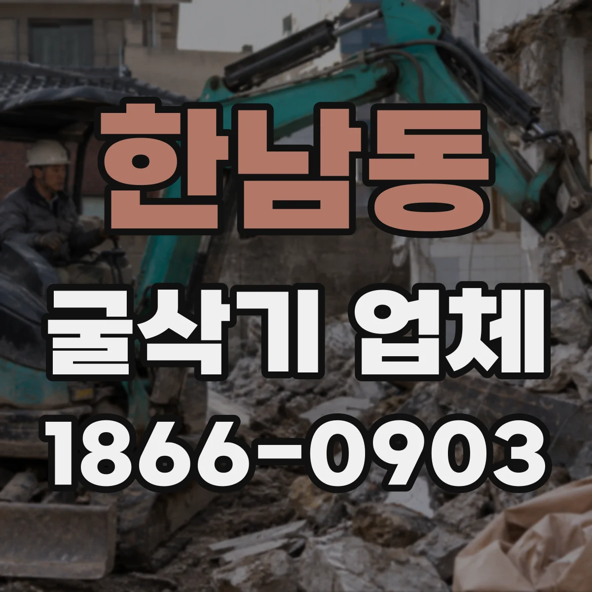 한남동 굴삭기 업체
