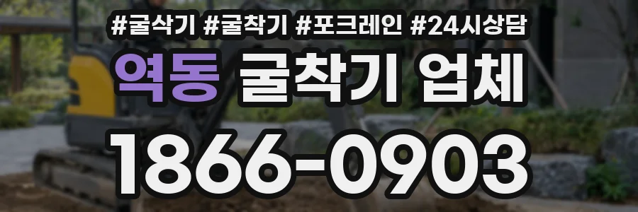 역동 굴착기 업체