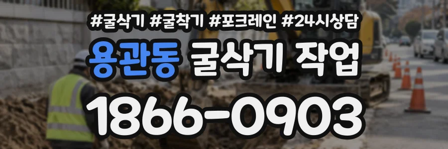 용관동 굴삭기작업 상담 전화 1866-0903
