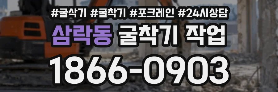 삼락동 굴착기작업 상담 전화 1866-0903