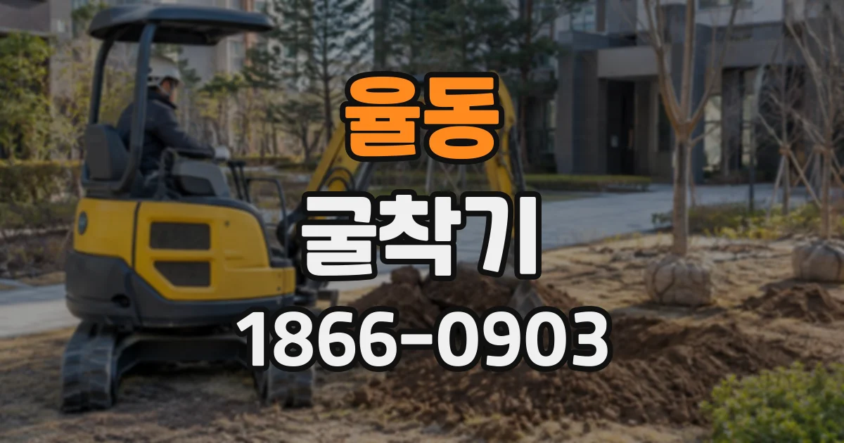 율동 굴착기
