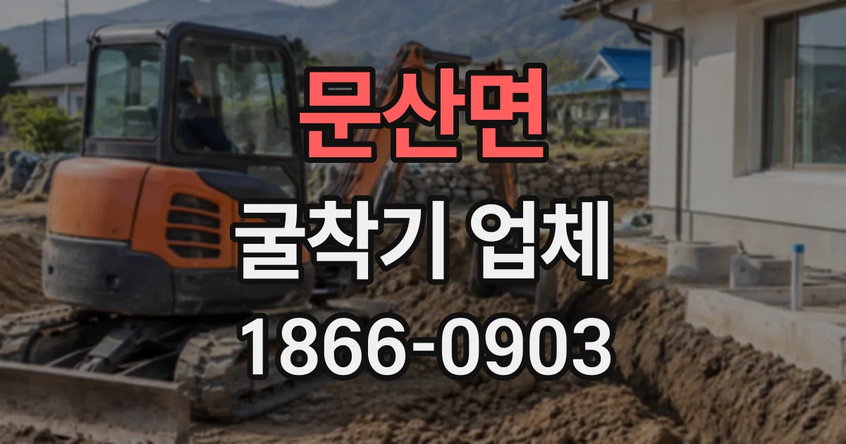 문산면 굴착기업체