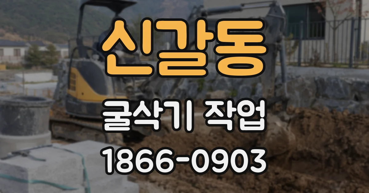 신갈동 굴삭기 작업