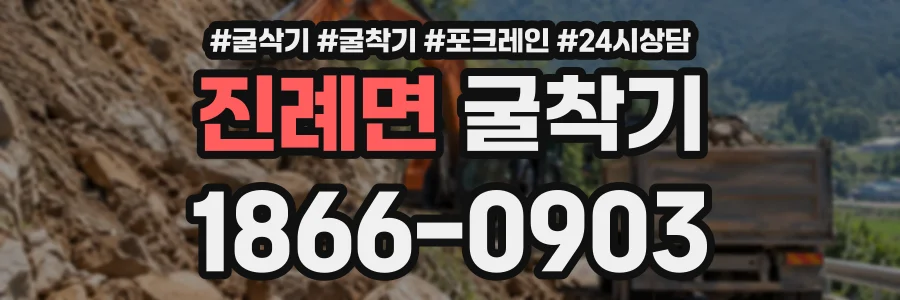 진례면 굴착기 상담 전화 1866-0903
