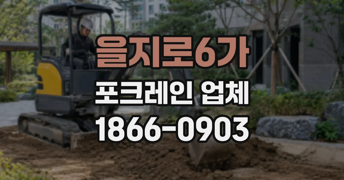 을지로6가 포크레인 업체
