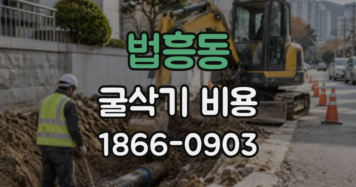 법흥동 굴삭기비용