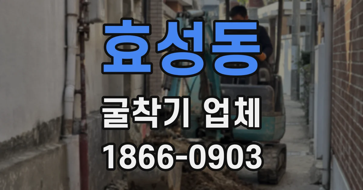 효성동 굴착기 업체