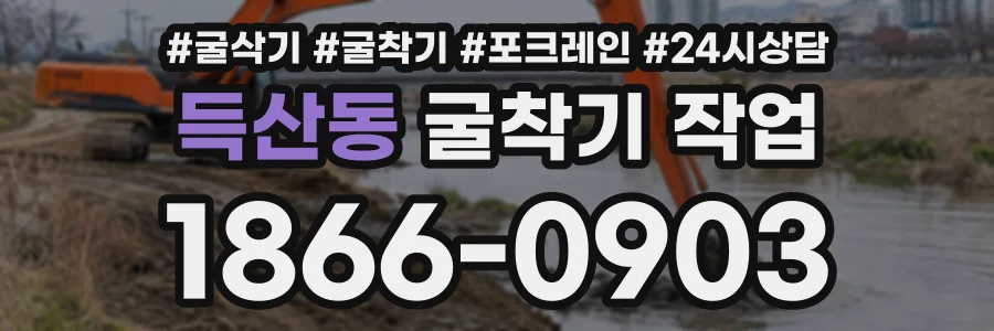 득산동 굴착기작업 상담 전화 1866-0903
