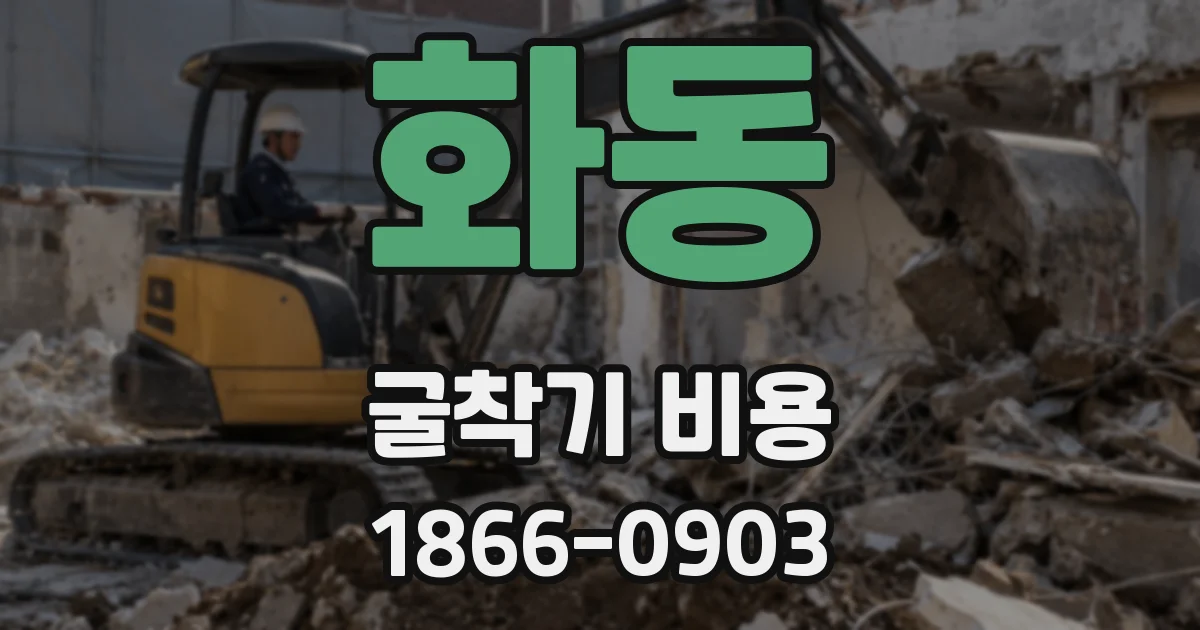 화동 굴착기 비용