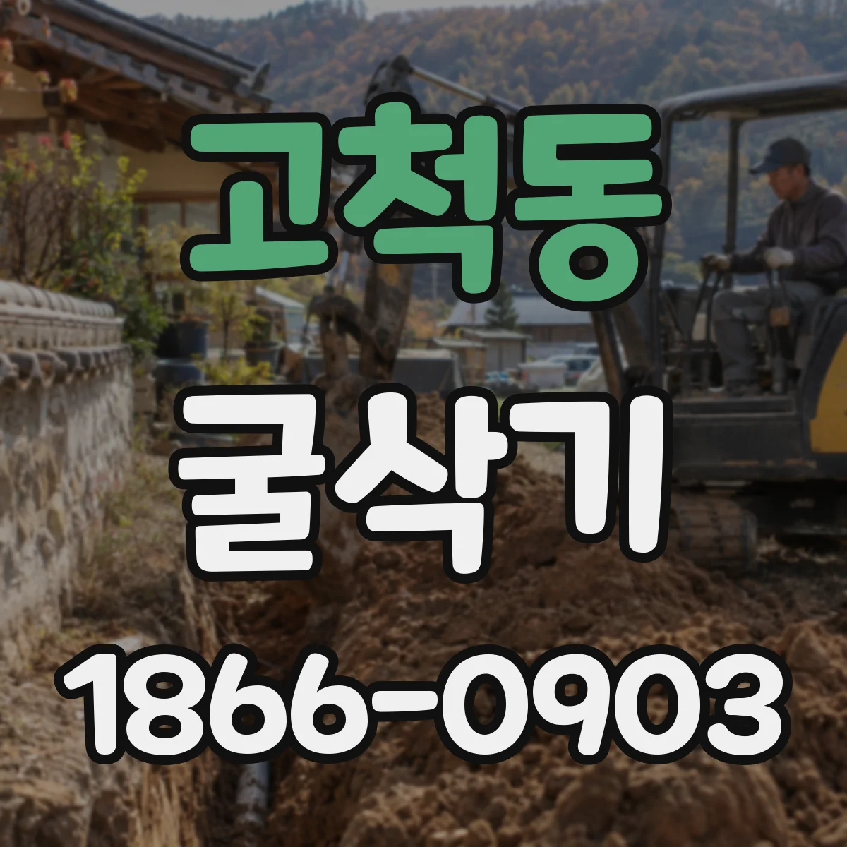 고척동 굴삭기