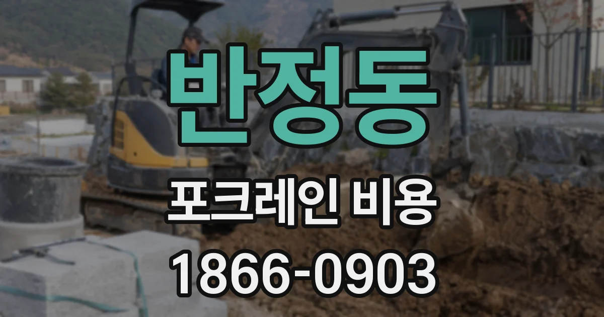 반정동 포크레인 비용