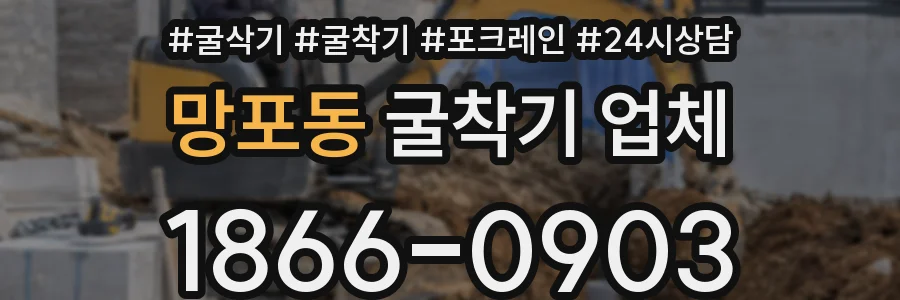 망포동 굴착기 업체