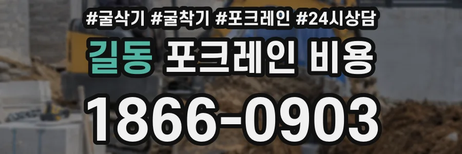 길동 포크레인 비용