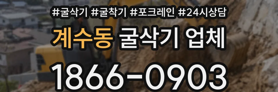 계수동 굴삭기 업체