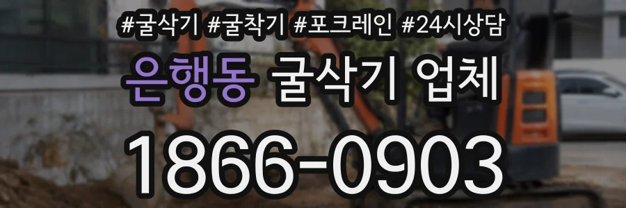 은행동 굴삭기 업체