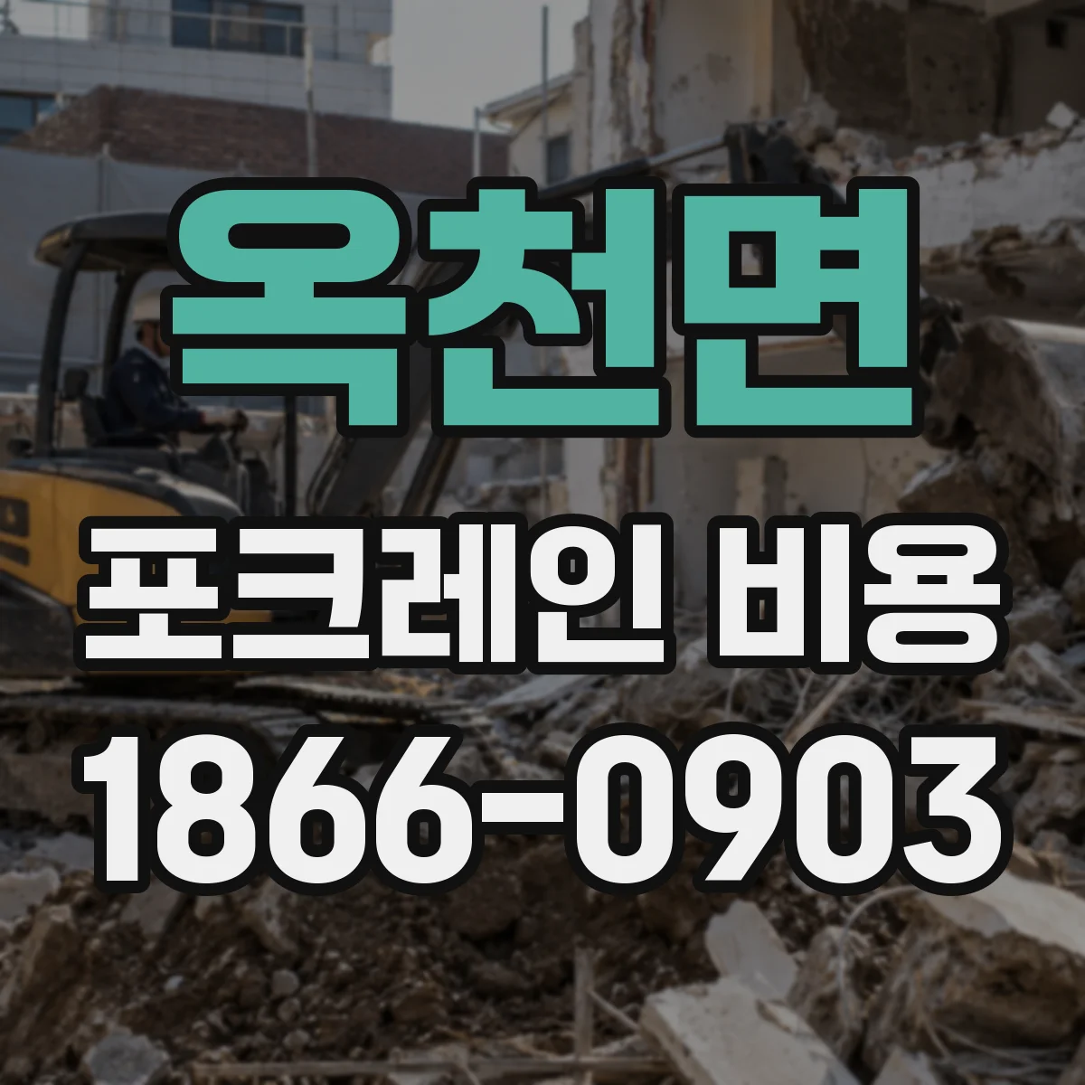 옥천면 포크레인 비용