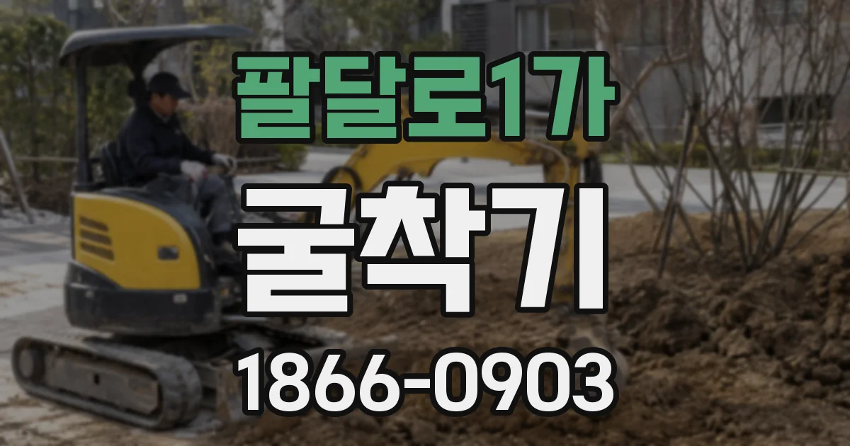 팔달로1가 굴착기