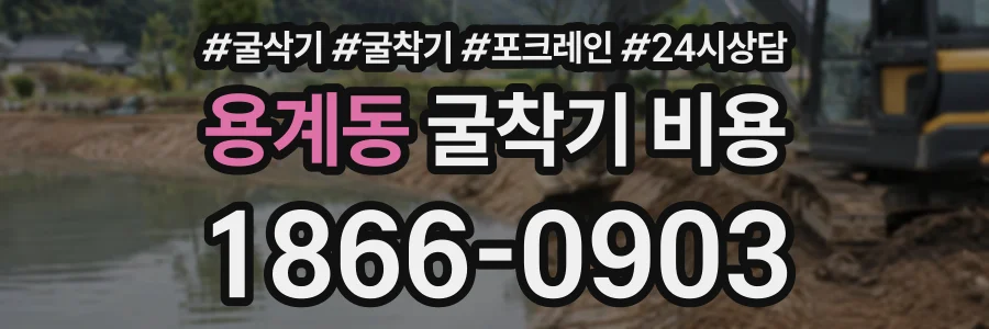 용계동 굴착기비용 상담 전화 1866-0903