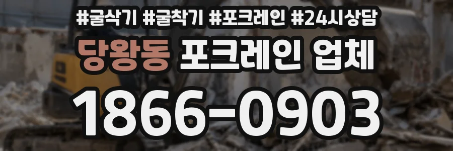 당왕동 포크레인 업체