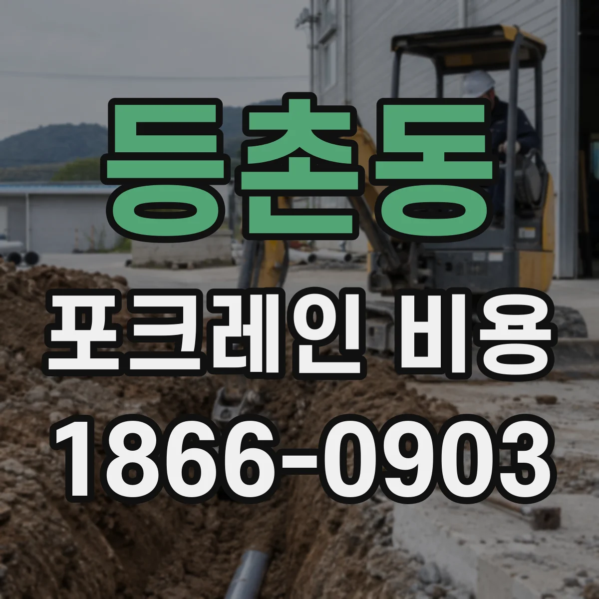 등촌동 포크레인 비용