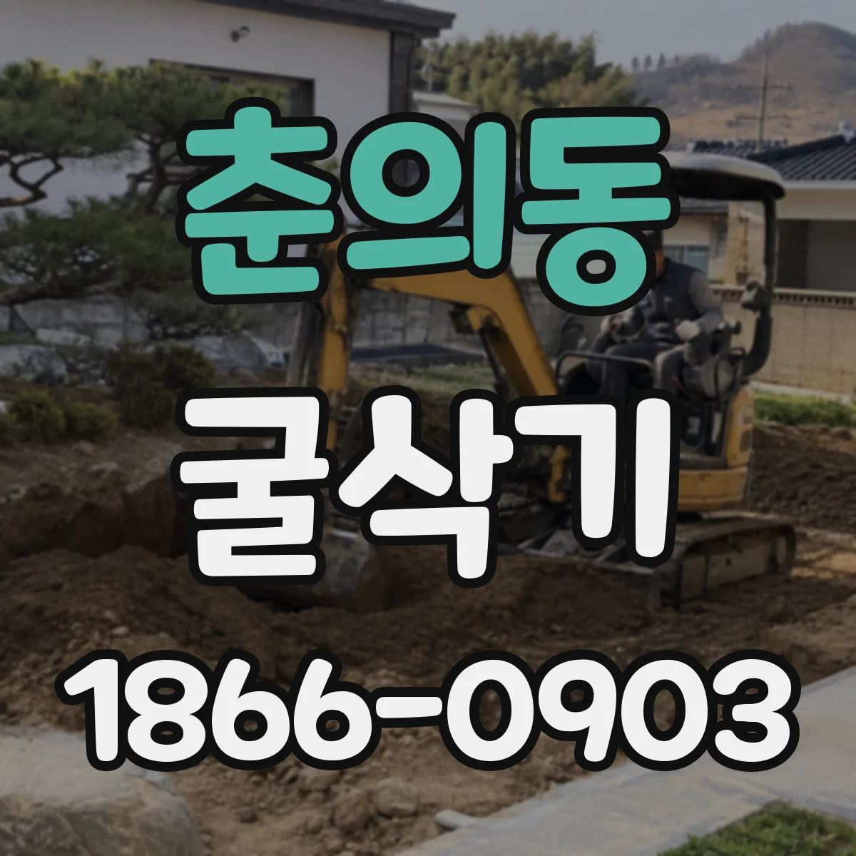 춘의동 굴삭기