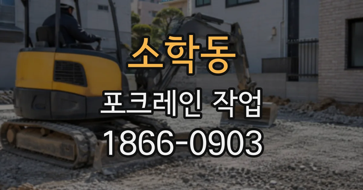 소학동 포크레인작업