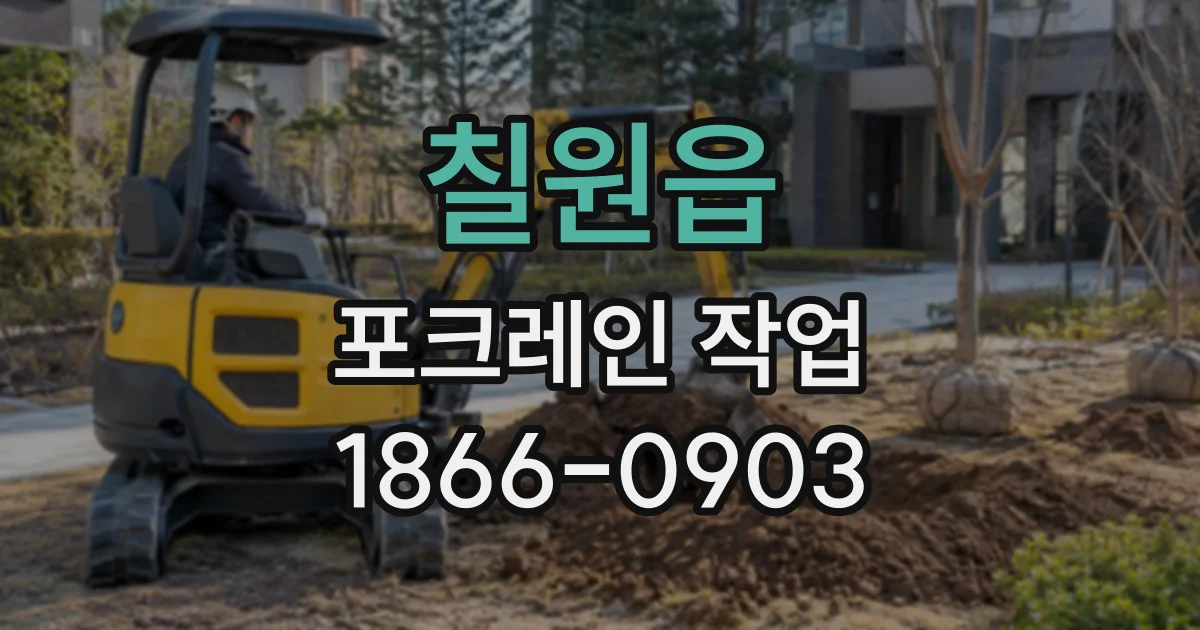 칠원읍 포크레인작업
