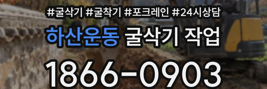 하산운동 굴삭기 작업