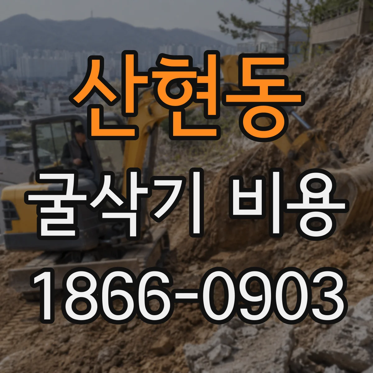 산현동 굴삭기 비용