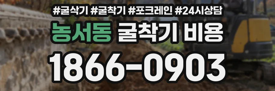 농서동 굴착기 비용