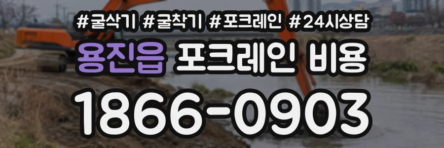 용진읍 포크레인비용 상담 전화 1866-0903