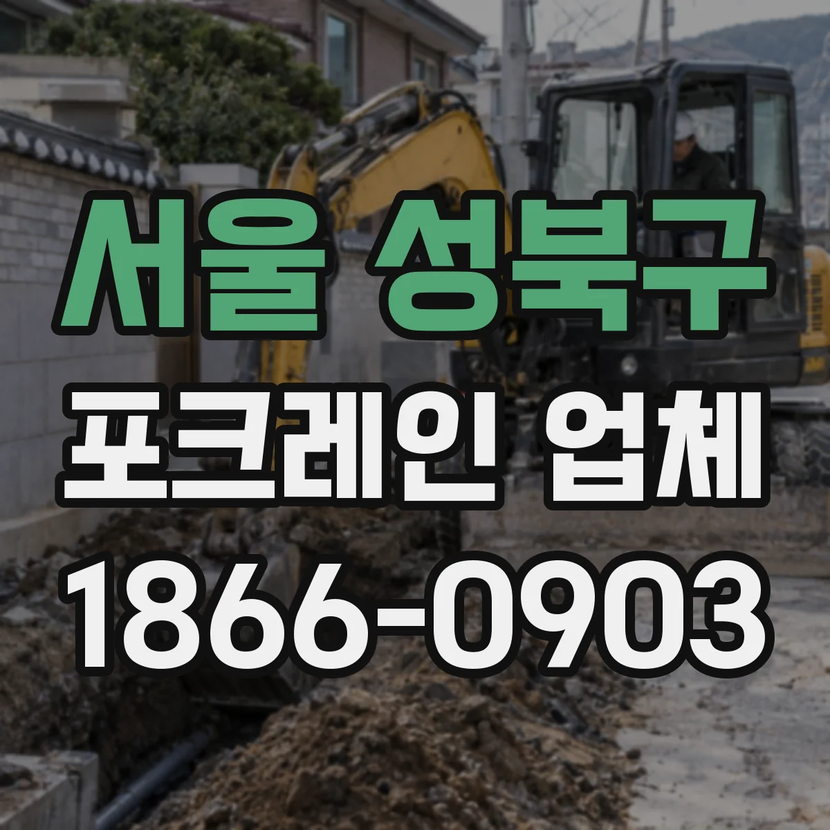 서울 성북구 포크레인 업체