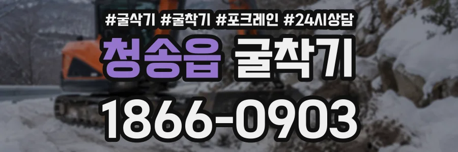 청송읍 굴착기 상담 전화 1866-0903