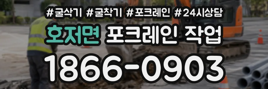 호저면 포크레인작업 상담 전화 1866-0903