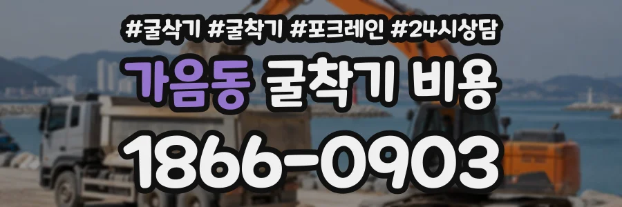 가음동 굴착기비용 상담 전화 1866-0903