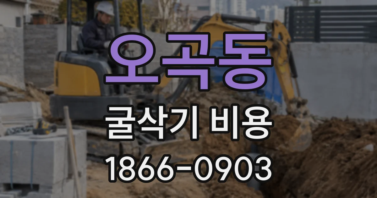 오곡동 굴삭기 비용