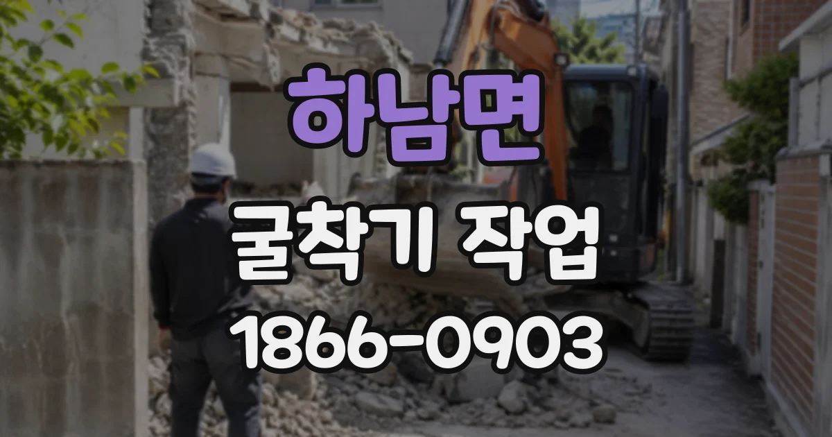 하남면 굴착기작업