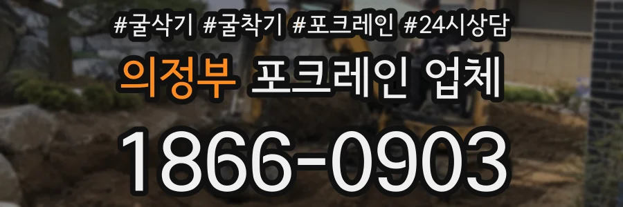 의정부 포크레인 업체