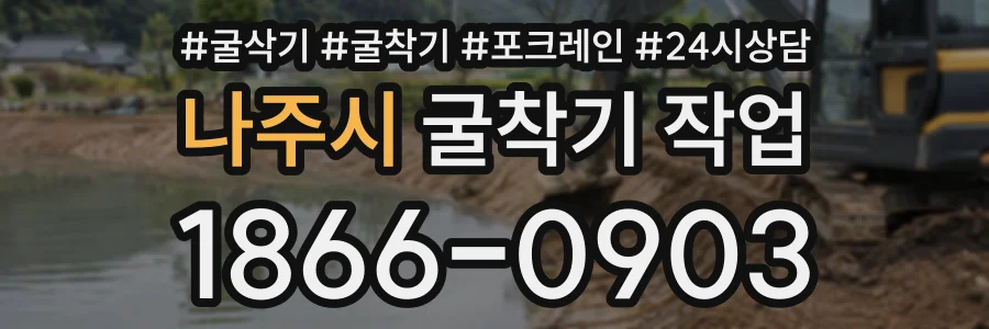 나주시 굴착기작업 상담 전화 1866-0903
