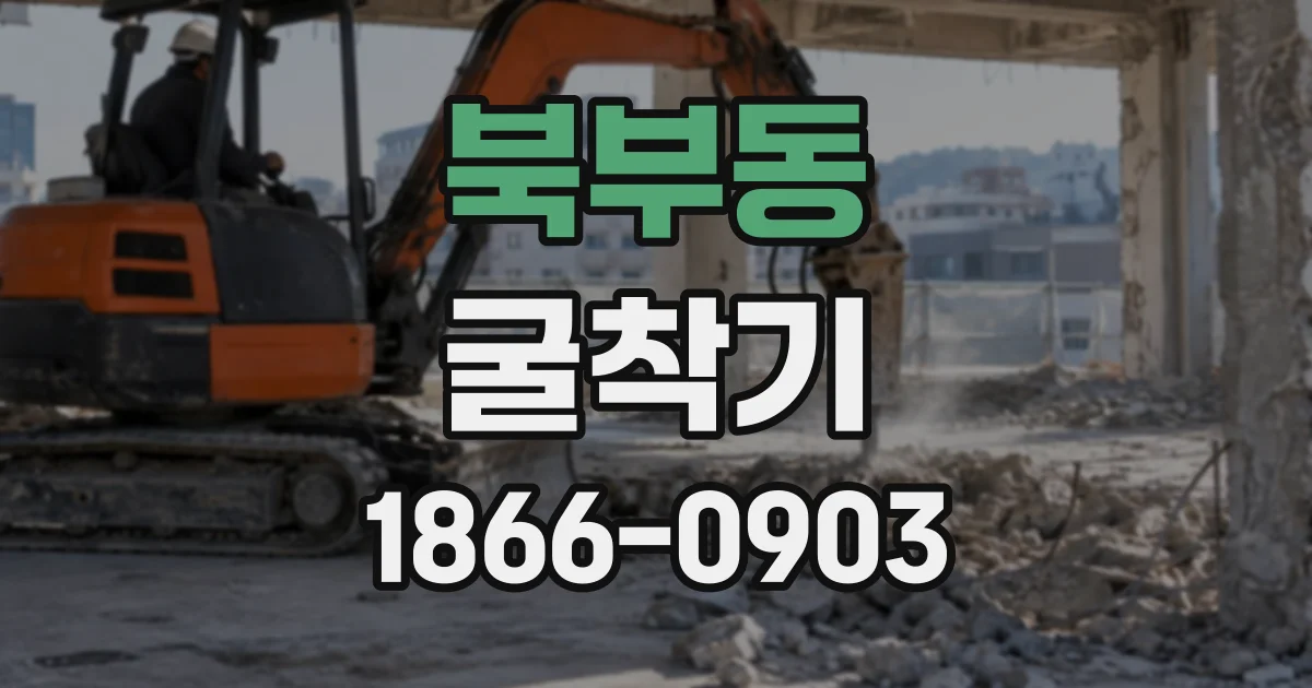북부동 굴착기