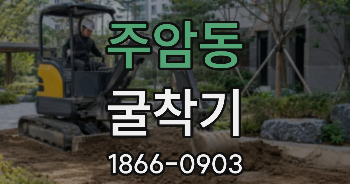 주암동 굴착기