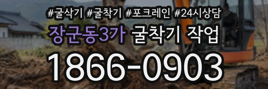 장군동3가 굴착기작업 상담 전화 1866-0903