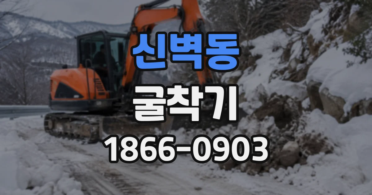 신벽동 굴착기