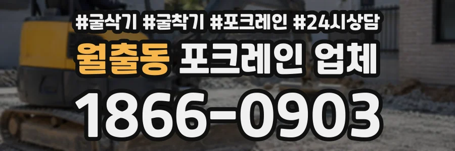 월출동 포크레인업체 상담 전화 1866-0903