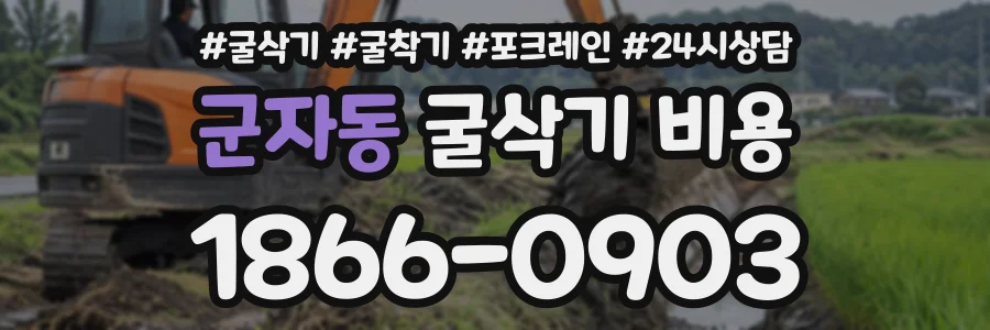군자동 굴삭기비용 상담 전화 1866-0903